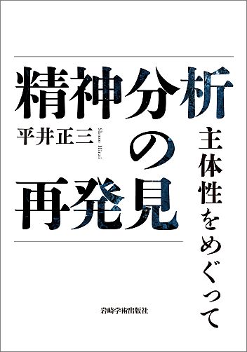 iwasakigakujutu's tweet photo. 🆕 精神分析の再発見―主体性をめぐって
平井正三/著
“精神分析が前提とする普遍的な「人間の心理」は幻想である。”欧米中心主義の批判的検討という立場から、時代や社会の変化とともに変わりゆく理論と実践を見つめつつ，フロイトに遡行し，精神分析が持つ「価値ある不変物」とは何かを見極める作業。 https://t.co/agVZas8adM