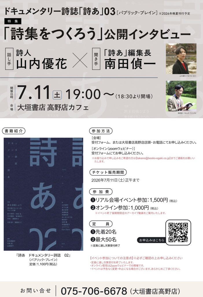 takano_ogaki's tweet photo. 【7/11(土)19:00配信あり】明日開催です🎉会場残席わずか🔥ドキュメンタリー詩誌『詩あ』03、山内優花さん@_funny93 公開インタビューを京都の大垣書店高野店にて開催いたします🙌聞き手は編集長の南田偵一@teiichi_nanda さん🎤梅雨明けの灼熱の京都へ、ぜひご来店ください🚌 https://t.co/DYEdHTCmo0