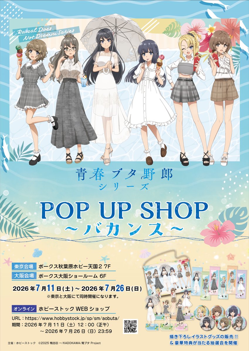 HS_shinshi's tweet photo. 期間限定ショップ「青春ブタ野郎」シリーズ POP UP SHOP ～バカンス～が開催！
新規描き下ろしグッズや購入特典をご用意して皆さまをお待ちしています！
ホビーストックWEBショップでも購入可能です！

📅2026年7月11日（土）～7月26日（日）

▽詳細はコチラ
https://t.co/0KKeLFN5hW
#青ブタ https://t.co/YTgN0n9iv4