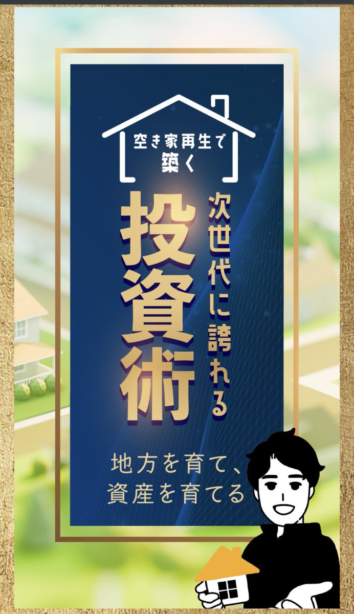 わに社長|空き家再生の専門家 tweet media