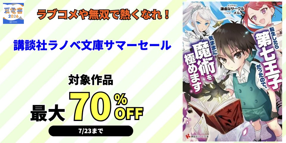 600点以上！／ 「ラブコメや無双で熱くなれ！ 講談社ラノベ文庫サマー