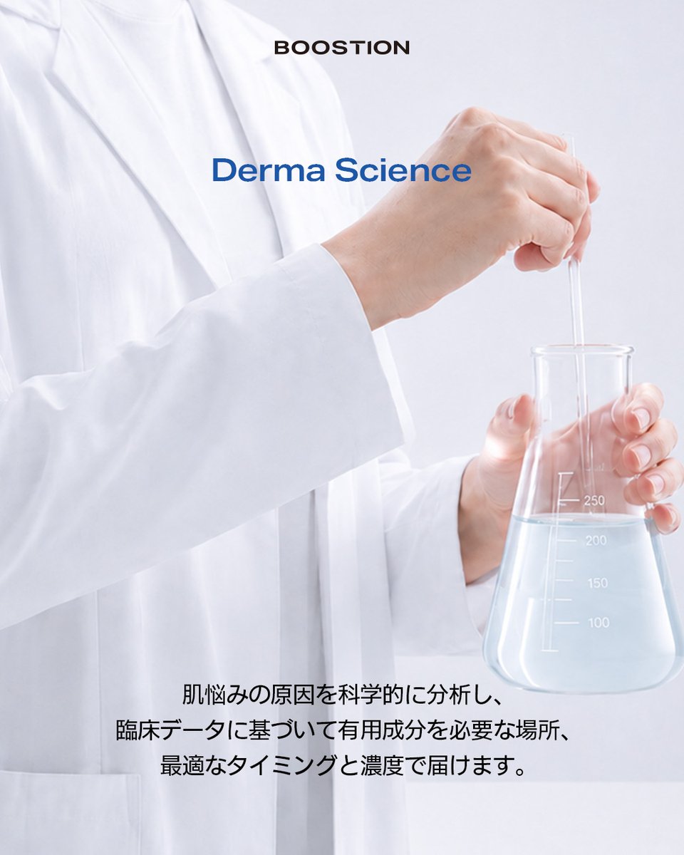 boostion_jp's tweet photo. BOOSTION × ダーマサイエンス

肌悩みの原因を分析し、
臨床データをもとに有用成分を必要な場所へ
最適なタイミングと濃度で届けます🧪

韓国・チョンダムで皮膚科を運営する、
ハーバード大学医学部研究員出身の医師と共同開発。

専門性に基づき、
一人ひとりの肌に寄り添う処方を追求しました🔬✨

📢お知らせ
7/13(月) Qoo10公式ショップOPEN🛒
イベントもご用意しています！
ぜひフォローしてお待ちください😌
