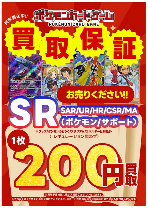 トレカ買取】 #ポケモンカード 📣レアリティ「SR」以上のカード 200円