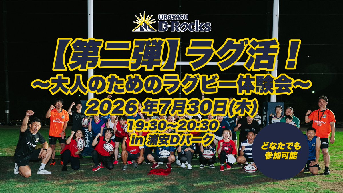 UrayasuDRocks's tweet photo. 🌑𝐄𝐕𝐄𝐍𝐓🌕
【第2弾】ラグ活!~大人のためのラグビー体験会~ 開催のお知らせ📣
🗓️7月30日(木)19:30~20:30(受付開始:19:00)
📍浦安Dパーク
🏉参加費:無料
👥コーチ:平井将太郎、金嶺志
詳細はこちら🔗
https://t.co/rn9UALQEf8
#drocks #浦安drocks https://t.co/vUuevg6wIW