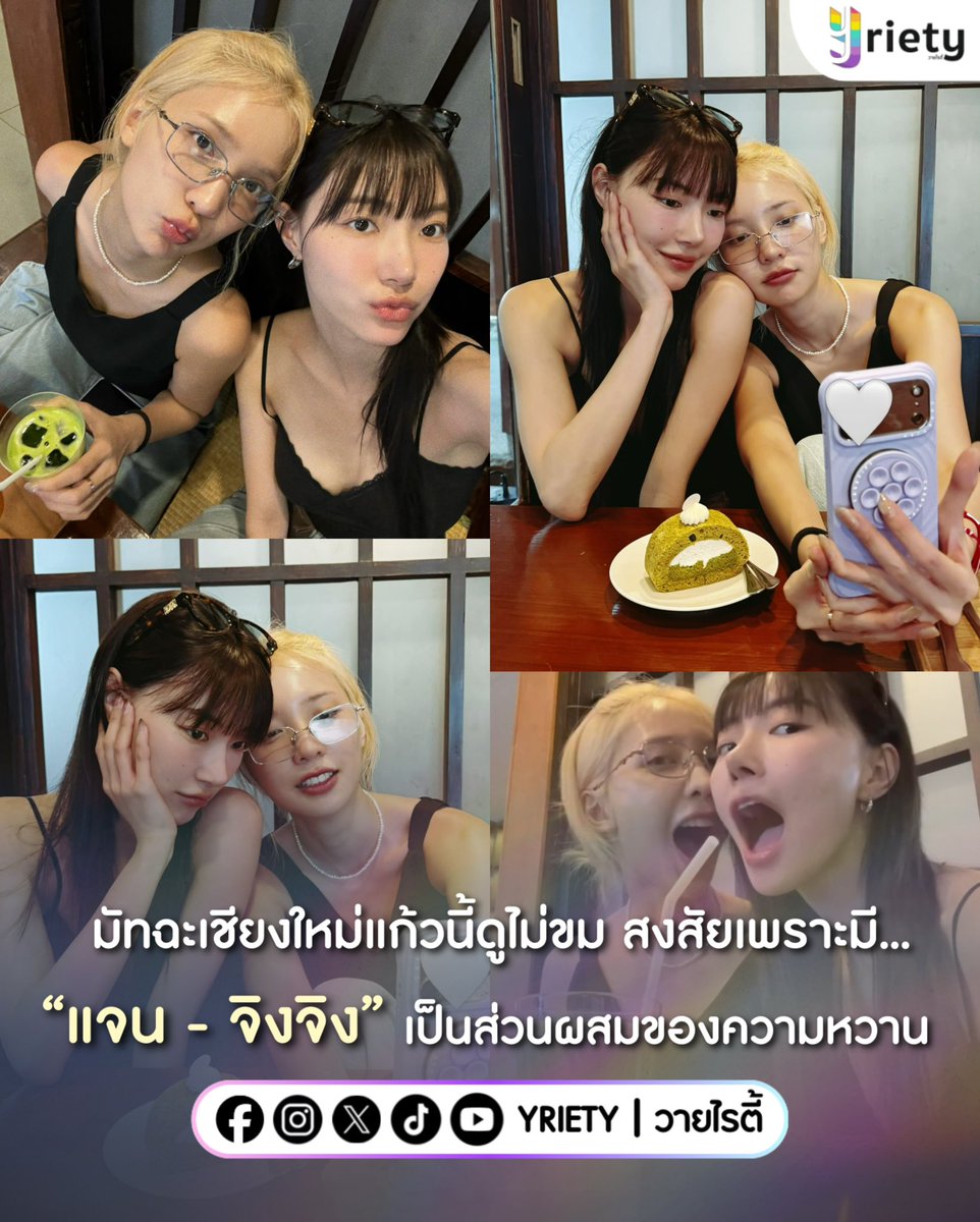 Yriety's tweet photo. มัทฉะเชียงใหม่แก้วนี้ดูไม่ขม 🍵 สงสัยเพราะมี…
“แจน - จิงจิง” #JanJingjing (🥚🎀) เป็นส่วนผสมของความหวาน 😝 น่าฮักกันขนาดแบบนี้จะไม่ให้ตกหลุมรักได้จะใด 💓
.
ภาพจาก : jingjingyu36
.
#Yriety
#แจนจิงจิง
#JANHAE  #jingjingyu https://t.co/7dFBqwAxpo