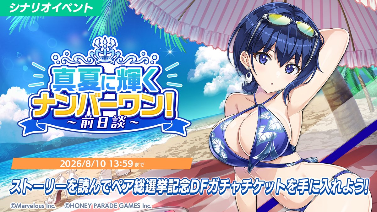 シナリオイベント開催中】 7/15(水)より、シナリオイベント「真夏に