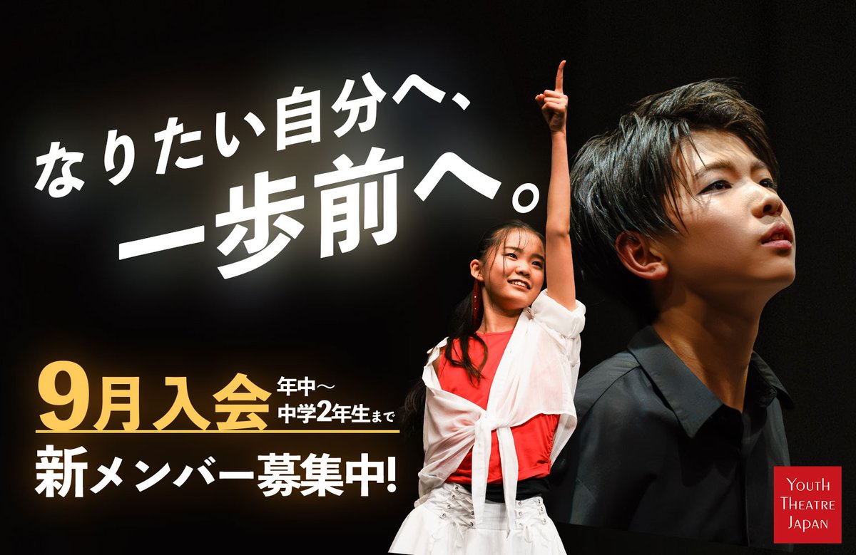 ユースシアタージャパン(YTJ)公式アカウント (@ytj_official) / Posts / X
