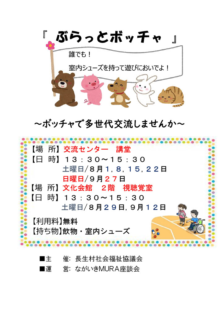 choseishakyo's tweet photo. ⁂＼お知らせ‼『ぶらっとボッチャ』／⁂
8・9月の開催日のお知らせです🍉🌻開催時間は13：30～15：30です⏰ご確認の上、直接会場へ室内シューズと飲み物を持参して、お越しください🍹👟

＃長生村社会福祉協議会 ＃長生村 #千葉県 #文化会館 ＃体��館 ＃ボッチャ ＃多世代交流しませんか https://t.co/qS6Q5ngzoa