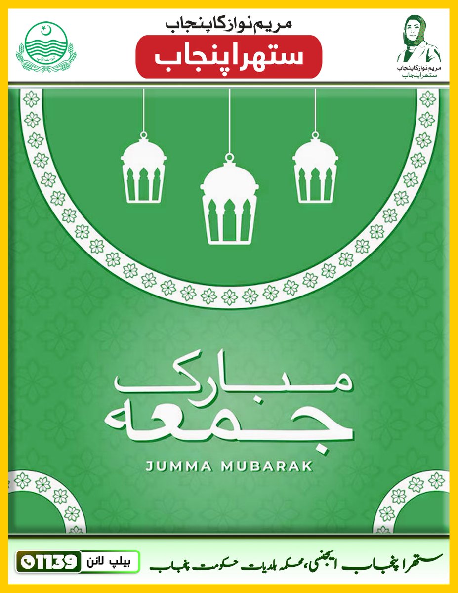 SuthraMurree's tweet photo. Jumma Mubarak !
@cmopunjabpk
@lgcddpunjab
@SuthraPunjabPK
@PunjabGovtpk
#میرا_شہر_میری_ذمہ_داری #JummaMubarak https://t.co/Tdf7TcG9Uv