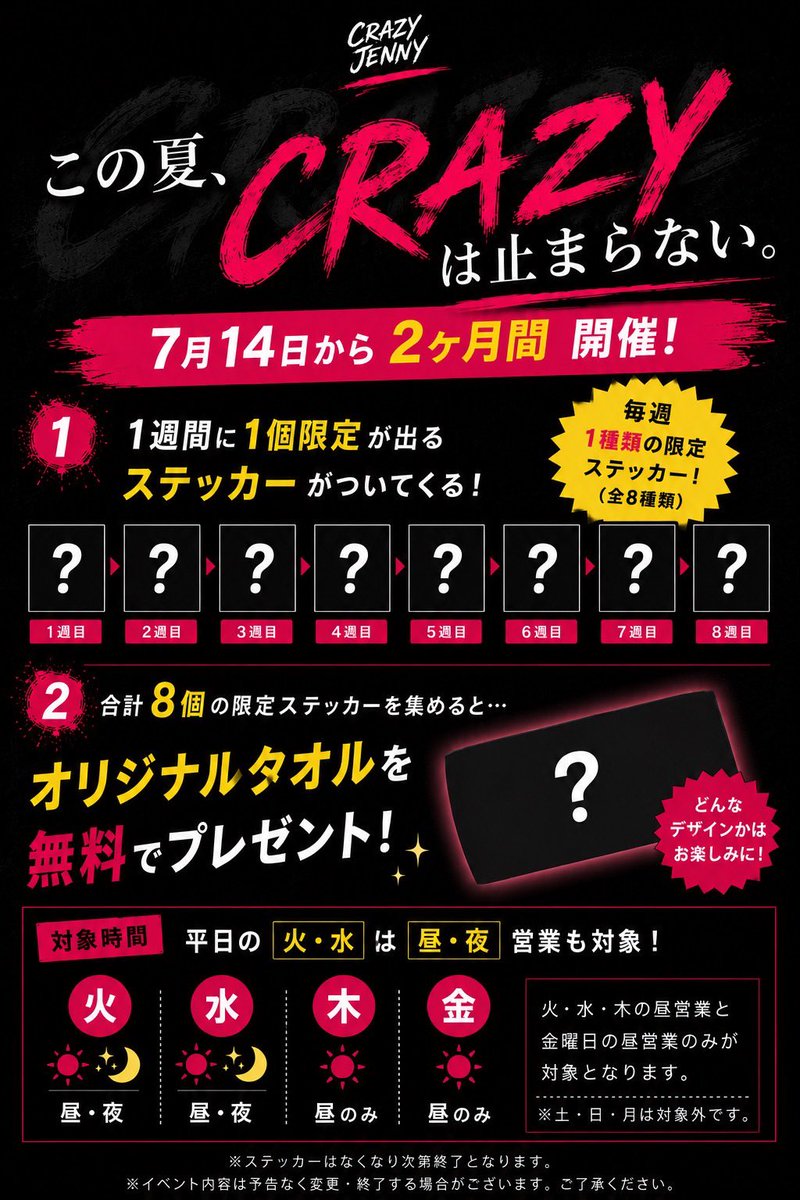 🔥この夏、CRAZYは止まらない。🔥 7月14日(火）START‼️ 2ヶ月限定の