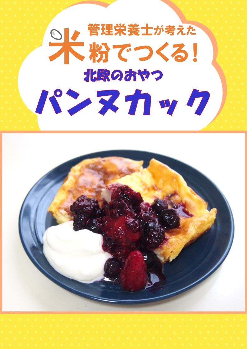 MAFF_TOHOKU's tweet photo. 【パンヌカックの紹介】
米粉でもちふわパンケーキ！
少ない材料を混ぜて焼くだけ！
北欧のおやつ、パンヌカックを作ってみましょう！
米粉は ★小麦アレルギーの方やグルテンを控えたい方でも食べやすい！
詳細は画像から↓↓
#米粉料理　#パンヌカック　#パンケーキ　#おやつ https://t.co/pAkEn2LcUx
