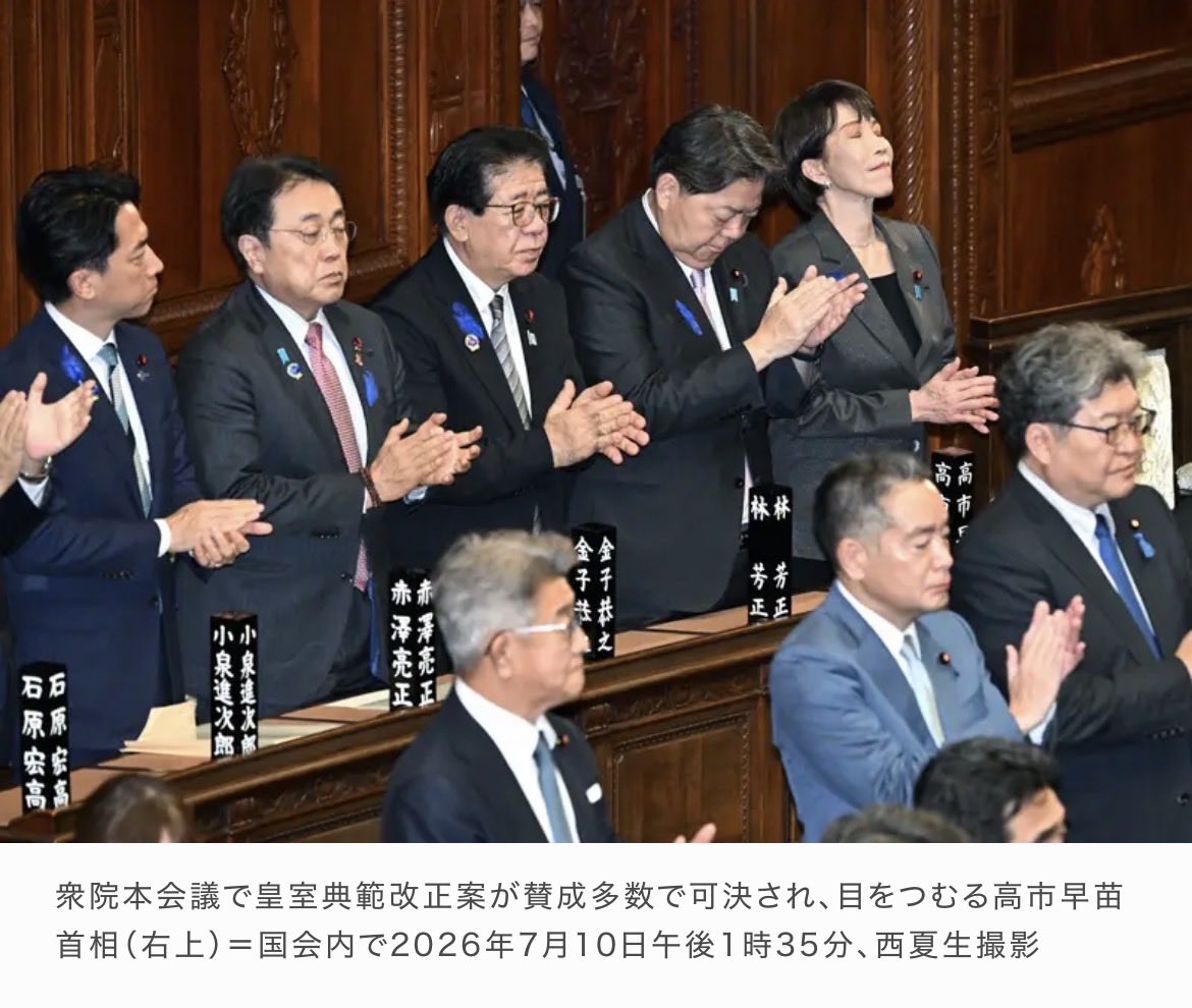 43H4LLg65tQNyEo's tweet photo. 【速報】皇室典範改正案が衆院通過
やり切った感半端ない、感無量の高市早苗が気持ち悪い。国民も天皇陛下と踏み台にしながら、教祖を仰いでるのか。

日本は八百万の神々がいます。天の理に背く行いには因果応報は訪れるだろう。 https://t.co/T8qPRrv6di