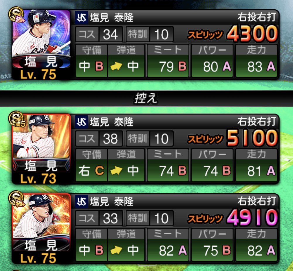 TBM_1533's tweet photo. ついにもうTSで出る選手になってしまったか…  とはいえTSをあえて取るメリットなくないか🤔  ミートA狙えるくらい？  

私は最新版、ミ走A同値、パワーA の三体持っているのでTSは必要なし🥰
解放用の塩見のA集めれるのデカすぎ🥹 https://t.co/9RzTLR8YY0