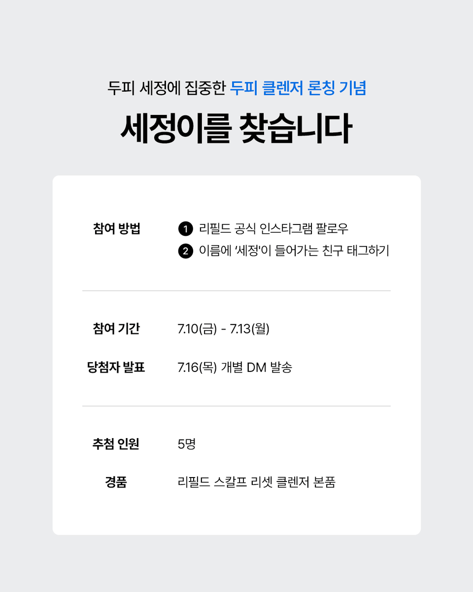 refilled_offic's tweet photo. #EVENT #RT #세정이찾기 #두피클렌저

샴푸의 시대는 끝!
두피 세정에 집중한 두피 클렌저 론칭 기념
⠀
“세정이를 찾습니다!”

리필드 공식 인스타그램 이벤트를 소문내주시면,
추첨을 통해 5분께 두피 클렌저 체험 키트를 보내드립니다 

✅참여방법 : 리필드 팔로우+게시물 RT
✅당첨자 발표 : 2026.07.16
✅사은품 : 두피 클렌저 체험 기트+부스터 프로 미니어쳐
⠀
📍리필드 신상위크
2026.07.13 - 2026.07.31
ㄴ 7.13 오후 7시 라이브 한정 최대 41%OFF
ㄴ 라이브 기대평 이벤트! alo 쇼퍼백 증정(5명 추첨)
ㄴ 기대평 작성하러 가기 https://t.co/avEVwDWL1c