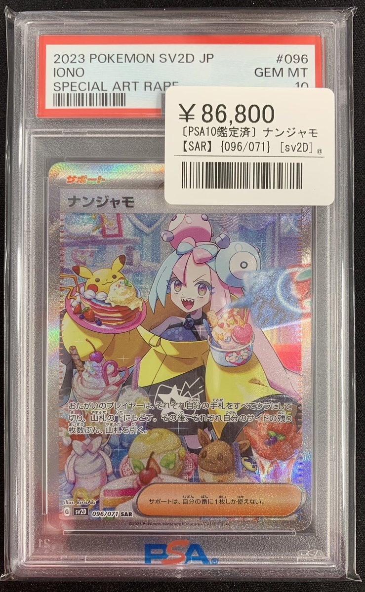 ⚡️ポケカ 鑑定品入荷情報⚡️ ▶️ナンジャモ 【096/071】 ¥86,800
