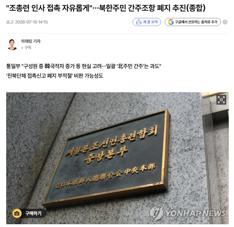 Yujoo1188's tweet photo. 얼마든지 교류하세요~ 
정부가 문 다 열여줌 

⬇️기사 내용 일부 :
(일본기사)
조총련과의 접촉, 자유화 추진… 사전 신고제 폐지하기로 — 한국 정부·여당

한국 정부와 여당 ‘더불어민주당’이 한국 국민이 재일본조선인총연합회(조선총련)와 접촉할 때 의무화되어 있는 통일부 장관에 대한 사전 신고제를 폐지하는 법 개정을 추진 중인 것으로 10일 확인됐다. 
이것이 실현되면 국가보안법상 이적행위에 해당하지 않는 한 자유롭게 접촉할 수 있게 된다.
https://t.co/coOSLfe0jr

(한국기사)
우리 국민이 재일본조선인총연합회(조총련) 인사를 접촉하려 할 때 부과되는 신고의무 폐지를 정부가 추진한다.

통일부 당국자는 10일 조총련을 북한 주민으로 간주하는 조항을 삭제한 '남북교류협력에 관한 법률'(남북교류협력법) 개정안이 올해 정기국회에서 처리될 수 있도록 적극 지원할 계획이라고 연합뉴스에 밝혔다.
…
통일부가 36년 만에 이를 폐지하려는 이유는 도입 당시와 비교해 현재 조총련의 규모·구성원·성격이 달라졌고, 제도 부작용도 크다고 판단했기 때문이다.
https://t.co/49DbF5tiYu