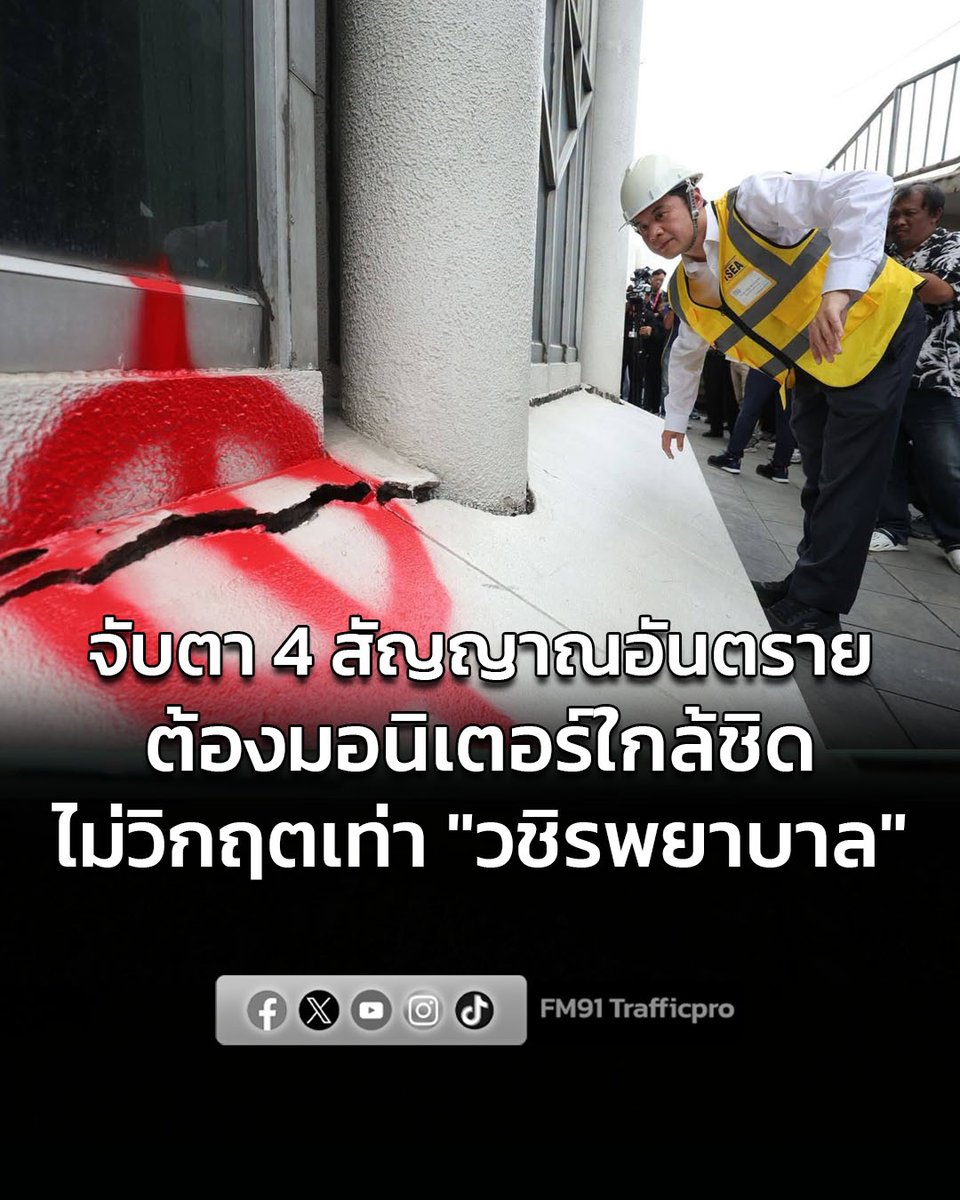fm91trafficpro's tweet photo. นายกสมาคมวิศวกรฯ ชี้ 4 สัญญาณอันตรายเหตุอุโมงค์สายสีม่วงใต้ "วงเวียนใหญ่" "ดินปนน้ำ-ทางทรุด-ตึกร้าว" ต้องมอนิเตอร์ใกล้ชิด เผยไม่วิกฤตเท่า "วชิรพยาบาล" แต่ห้ามประมาท
อ่านต่อคลิก >>>
https://t.co/oSF6EapiQU
#FM91 #สมาคมวิศวกร #อุโมงค์รถไฟฟ้าวงเวียนใหญ่ https://t.co/Jlugr4NtIN