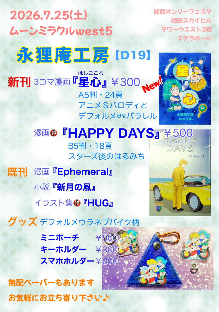 nshouma's tweet photo. ムンミラのおしながきです！
2026.7.25（土）梅田スカイビル・ステラホール
【D19】永狸庵工房
新刊 3コマ漫画『星心』
ムンプテ新刊 🔞漫画『HAPPY DAYS』
既刊、ちびウラネプグッズ、新作無配ペーパー・便箋・名刺もあります
お待ちしております♪
詳細はツリー↓
#ムンミラ　#ムーンミラクルwest5 https://t.co/7B0g80jjEx
