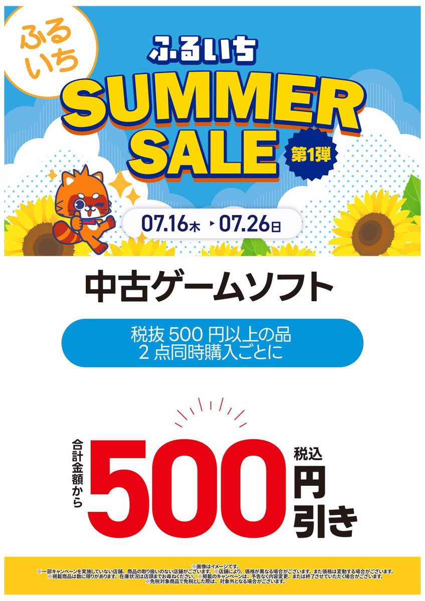 ふるいちサマーセール 第1弾」が7月16日～26日まで開催されます