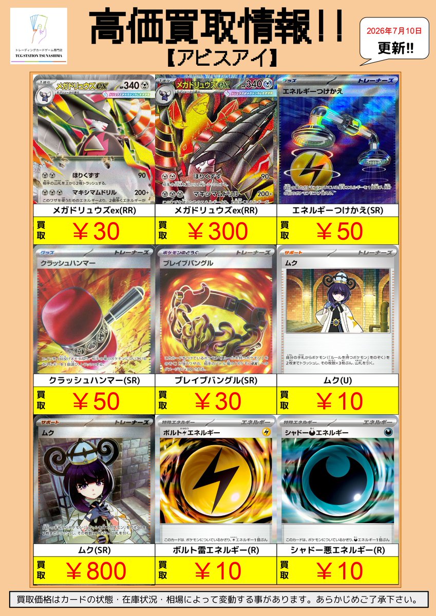 💰ポケカ高価買取情報 更新🔥】 新弾「アビスアイ」の 高価買取リスト