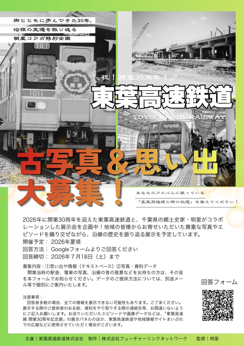 思い出や写真を募集中！／ 今夏開催予定の「東葉高速線 開業30周年記念