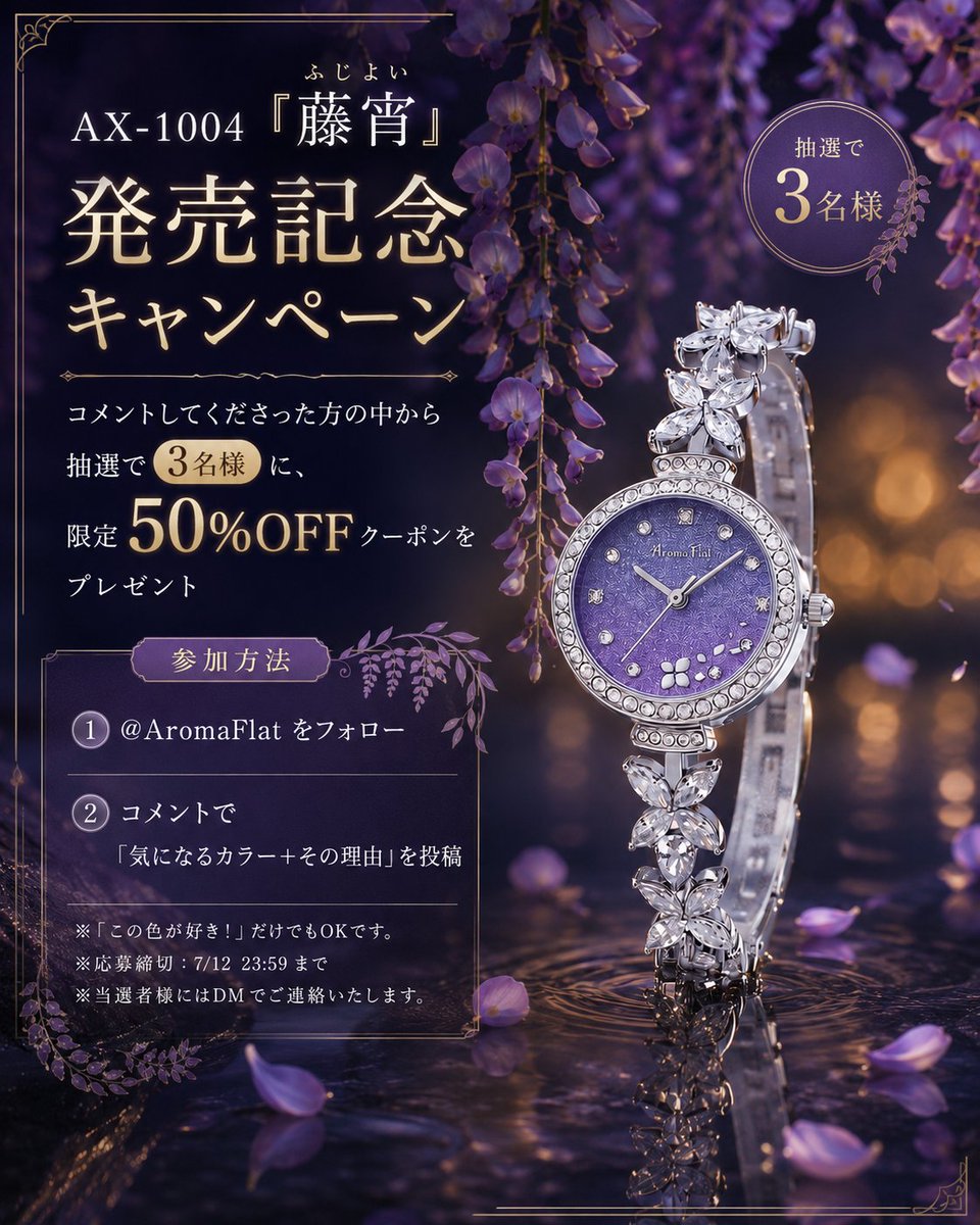 AromaFlat's tweet photo. ＼AX-1004「藤宵」発売記念🌙／

せっかくの新作発売なので、少し特別な企画を…☺️

この投稿にコメントしてくださった方の中から、抽選で3名様に
AX-1004「藤宵」に使える【限定50％OFFクーポン】をプレゼントします🎁
参加方法は簡単です。

① @AromaFlat をフォロー
② 気になるカラーと、その理由をコメント💬

「この色が好き！」だけでも、もちろん大丈夫です◎
すでにフォローしてくださっている方もご参加いただけます。
応募締切：7月12日（日）23:59まで
当選された方には、DMでご連絡いたします。

皆さまは、どの藤宵がお好きですか？💜

商品はこちら👇
 https://t.co/TsM83oXfp1

#AromaFlat #藤宵 #AX1004 #腕時計 #キャンペーン