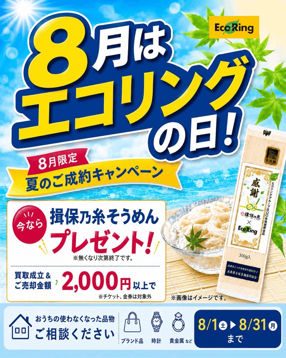 ecoring_reuse's tweet photo. ＼8月5日は #エコリングの日 ／ 

8月1日～8月31日限定で👇
店頭で2,000円以上お売りいただいた方に
#そうめん「#揖保乃糸」をプレゼント🥢

お家の断捨離ついでに、
美味しいお土産をGETしませんか？
 ※北海道は対象外🙇‍♀️

詳細は↓ https://t.co/mFSjiyHlOv