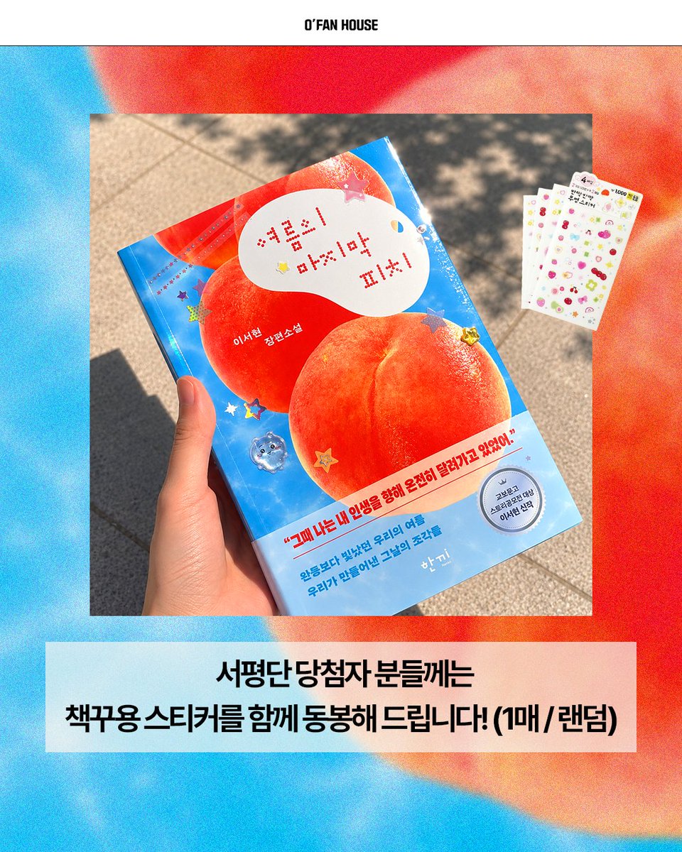 ofanhouse's tweet photo. #서평단모집 #EVENT

잘 익은 피치🍑, 먹지 말고 등반하세요 🧗🏻
(*･ω･)✎

완등하면 헤어진 연인이 돌아온다고?
교보문고 스토리공모전 대상, 
림 문학상 수상 이서현 신작 장편소설📕

🔖
‘피치’는 등반의 한 구간을 뜻하는 클라이밍 용어이자 여름 하면 가장 먼저 떠오르는 과일의 영문명과도 발음이 같다. 작가는 계절의 감각을 손에 잡힐 듯 그려내며 독자를 여름의 한복판으로 데려간다. 떨어져도 끝끝내 다시 매달려 길을 찾아내는 사람들의 이야기는 힘든 순간을 버티고 있는 모든 이에게 다정하고 따뜻한 응원이 되어 줄 것이다. 

✅서평단 모집 안내
- 모집 기간: 7월 10일(금)~7월 14일(수)
- 당첨 발표: 7월 15일(수) 인용 발표
- 도서 발송: 발표 후 7일 이내
- 서평 마감: 7월 29일(수)

✅활동 안내
- X(트위터) 서평 업로드
- ⭐[교보문고/예스24/알라딘] 서평 모두 작성

✅신청 방법
1. 오팬하우스 계정 팔로우&인용 기대평 작성
2. 해당 게시물 좋아요 누르기
3. 게시글 내 신청폼 작성 후 제출

🔗 https://t.co/ehX55CmTta