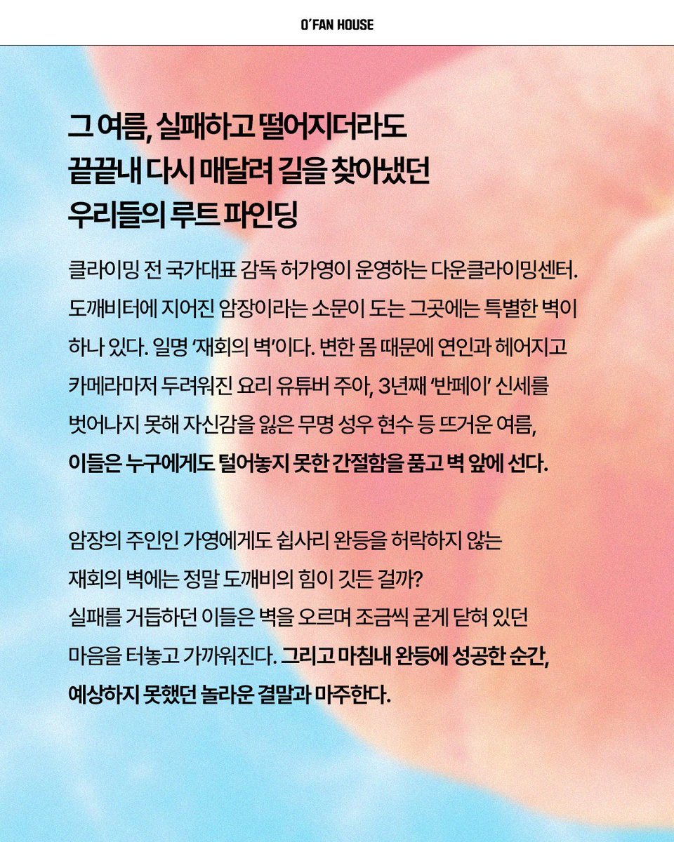 ofanhouse's tweet photo. #서평단모집 #EVENT

잘 익은 피치🍑, 먹지 말고 등반하세요 🧗🏻
(*･ω･)✎

완등하면 헤어진 연인이 돌아온다고?
교보문고 스토리공모전 대상, 
림 문학상 수상 이서현 신작 장편소설📕

🔖
‘피치’는 등반의 한 구간을 뜻하는 클라이밍 용어이자 여름 하면 가장 먼저 떠오르는 과일의 영문명과도 발음이 같다. 작가는 계절의 감각을 손에 잡힐 듯 그려내며 독자를 여름의 한복판으로 데려간다. 떨어져도 끝끝내 다시 매달려 길을 찾아내는 사람들의 이야기는 힘든 순간을 버티고 있는 모든 이에게 다정하고 따뜻한 응원이 되어 줄 것이다. 

✅서평단 모집 안내
- 모집 기간: 7월 10일(금)~7월 14일(수)
- 당첨 발표: 7월 15일(수) 인용 발표
- 도서 발송: 발표 후 7일 이내
- 서평 마감: 7월 29일(수)

✅활동 안내
- X(트위터) 서평 업로드
- ⭐[교보문고/예스24/알라딘] 서평 모두 작성

✅신청 방법
1. 오팬하우스 계정 팔로우&인용 기대평 작성
2. 해당 게시물 좋아요 누르기
3. 게시글 내 신청폼 작성 후 제출

🔗 https://t.co/ehX55CmTta