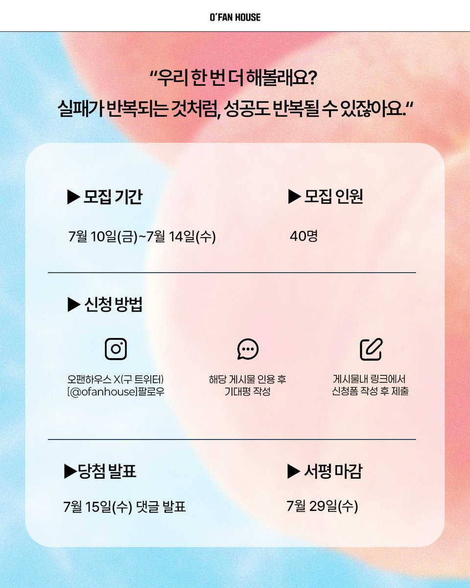 ofanhouse's tweet photo. #서평단모집 #EVENT

잘 익은 피치🍑, 먹지 말고 등반하세요 🧗🏻
(*･ω･)✎

완등하면 헤어진 연인이 돌아온다고?
교보문고 스토리공모전 대상, 
림 문학상 수상 이서현 신작 장편소설📕

🔖
‘피치’는 등반의 한 구간을 뜻하는 클라이밍 용어이자 여름 하면 가장 먼저 떠오르는 과일의 영문명과도 발음이 같다. 작가는 계절의 감각을 손에 잡힐 듯 그려내며 독자를 여름의 한복판으로 데려간다. 떨어져도 끝끝내 다시 매달려 길을 찾아내는 사람들의 이야기는 힘든 순간을 버티고 있는 모든 이에게 다정하고 따뜻한 응원이 되어 줄 것이다. 

✅서평단 모집 안내
- 모집 기간: 7월 10일(금)~7월 14일(수)
- 당첨 발표: 7월 15일(수) 인용 발표
- 도서 발송: 발표 후 7일 이내
- 서평 마감: 7월 29일(수)

✅활동 안내
- X(트위터) 서평 업로드
- ⭐[교보문고/예스24/알라딘] 서평 모두 작성

✅신청 방법
1. 오팬하우스 계정 팔로우&인용 기대평 작성
2. 해당 게시물 좋아요 누르기
3. 게시글 내 신청폼 작성 후 제출

🔗 https://t.co/ehX55CmTta