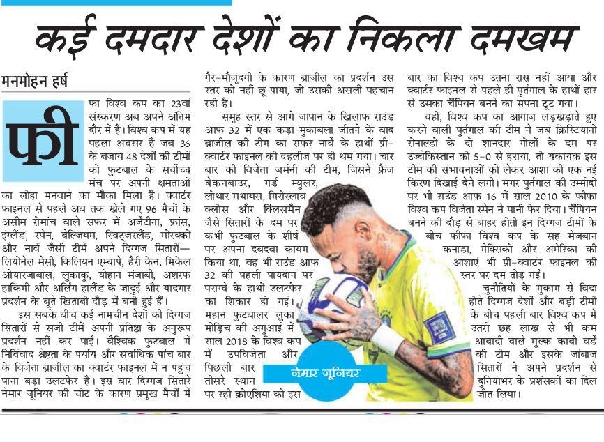 manmohanharsh's tweet photo. देश के प्रतिष्ठित हिंदी दैनिक जनसत्ता (The Indian Express Group) के दिल्ली, लखनऊ, कोलकाता और चंडीगढ़ संस्करणों में (On 09 जुलाई 2026) फीफा विश्व कप पर मेरा विचार लेख "कई दमदार देशों का निकला दमखम" प्रकाशित हुआ है।

विश्व फुटबॉल के बदलते समीकरणों, उभरती टीमों और पारंपरिक दिग्गजों के अप्रत्याशित प्रदर्शन पर अपने विचार साझा करने का यह एक विनम्र प्रयास है।

Pleased to share that my latest sports opinion piece, "कई दमदार देशों का निकला दमखम", on the evolving narrative of the FIFA World Cup has been published  in the Delhi, Lucknow, Kolkata and Chandigarh editions of Jansatta (The Indian Express Group) on July 09, 2026

🔗https://t.co/GL0mO3pEG8

#Jansatta #IndianExpressGroup #FIFAWorldCup #Football #SportsJournalism #Opinion #HindiJournalism #SportsWriting #ManmohanHarsh #TTMM
