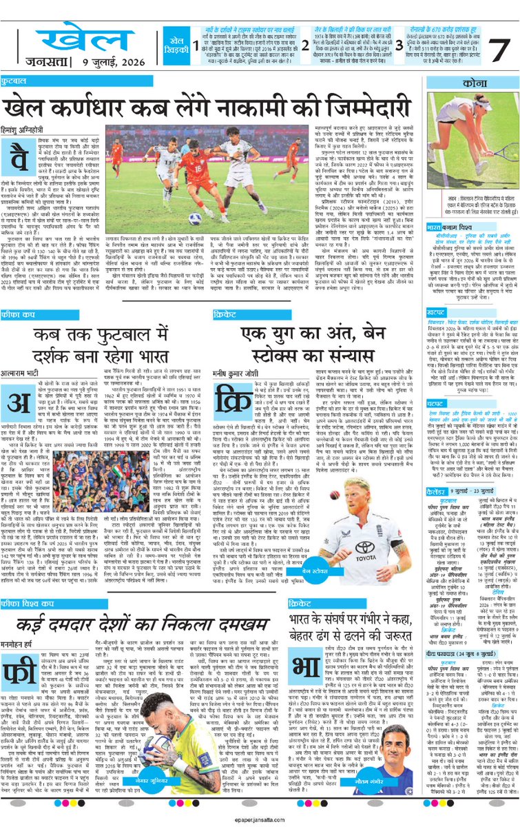 manmohanharsh's tweet photo. देश के प्रतिष्ठित हिंदी दैनिक जनसत्ता (The Indian Express Group) के दिल्ली, लखनऊ, कोलकाता और चंडीगढ़ संस्करणों में (On 09 जुलाई 2026) फीफा विश्व कप पर मेरा विचार लेख "कई दमदार देशों का निकला दमखम" प्रकाशित हुआ है।

विश्व फुटबॉल के बदलते समीकरणों, उभरती टीमों और पारंपरिक दिग्गजों के अप्रत्याशित प्रदर्शन पर अपने विचार साझा करने का यह एक विनम्र प्रयास है।

Pleased to share that my latest sports opinion piece, "कई दमदार देशों का निकला दमखम", on the evolving narrative of the FIFA World Cup has been published  in the Delhi, Lucknow, Kolkata and Chandigarh editions of Jansatta (The Indian Express Group) on July 09, 2026

🔗https://t.co/GL0mO3pEG8

#Jansatta #IndianExpressGroup #FIFAWorldCup #Football #SportsJournalism #Opinion #HindiJournalism #SportsWriting #ManmohanHarsh #TTMM