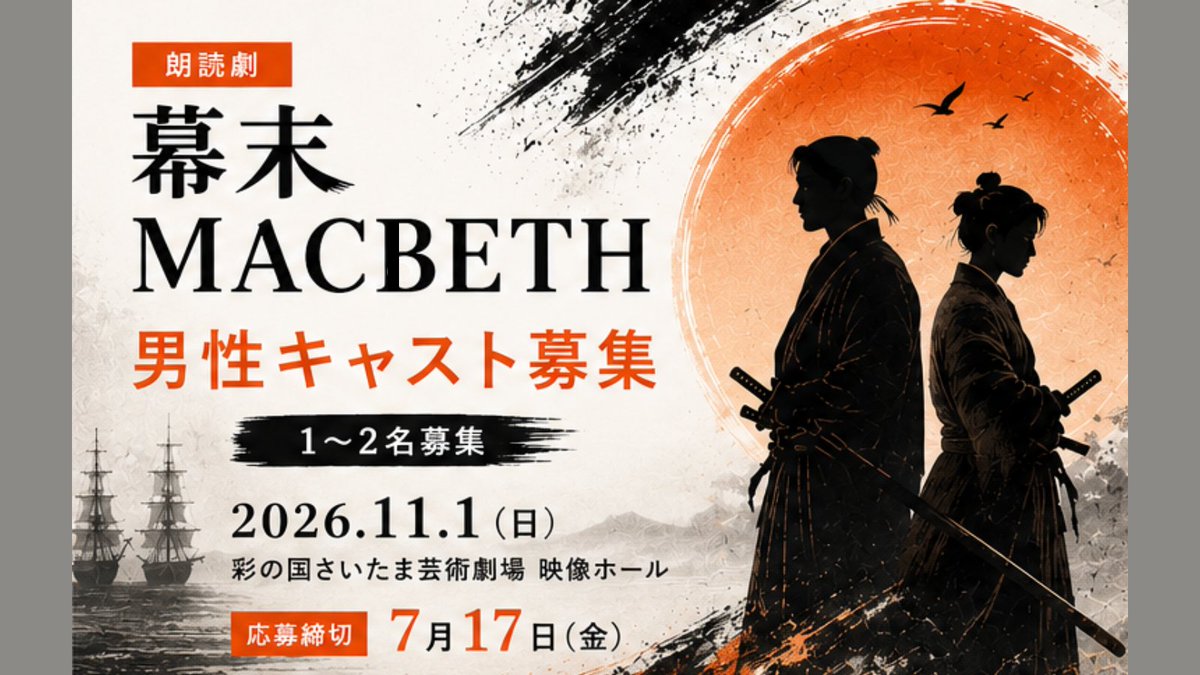 artstudionode's tweet photo. 📢キャスト募集のお知らせ
朗読劇『幕末MACBETH』の出演キャストを募集いたします。
令和8年度さいたま市文化芸術都市創造助成金採択事業
🗓 上演日：2026年11月1日（日）
📍 彩の国さいたま芸術劇場 映像ホール
出演料あり・チケットノルマなし。
詳細は画像をご覧ください。 https://t.co/MaATX5j1Zl