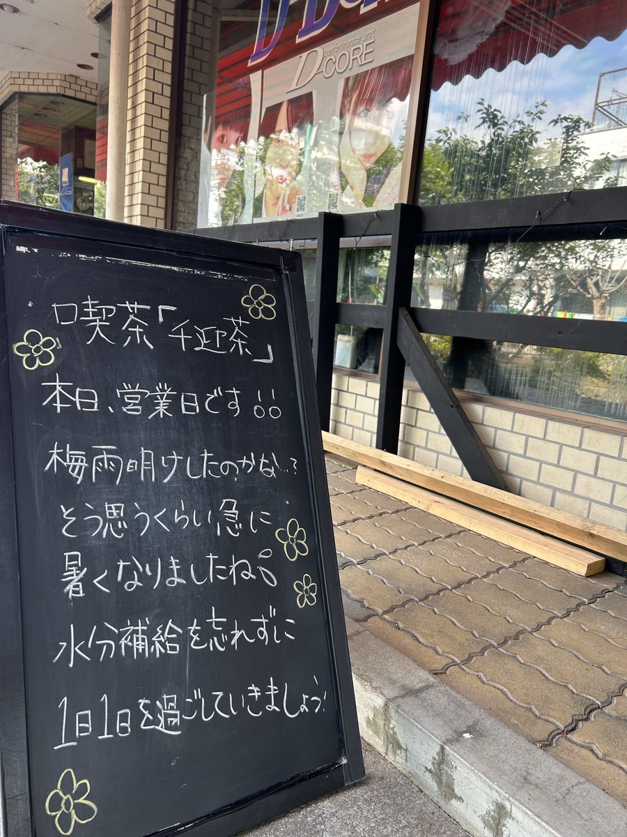 sengecha0906's tweet photo. 皆様こんにちは！

喫茶千迎茶店長 音葉ゆいなです🕊️

急に夏到来しましたね🌞🌴🌺✨
暑すぎて店長ビビっております𓄹𓄹𓄺

皆様のご来店
心よりお待ちしております！！

#喫茶千迎茶
#ライブハウスD_BOX https://t.co/Dw6wnc3KNk