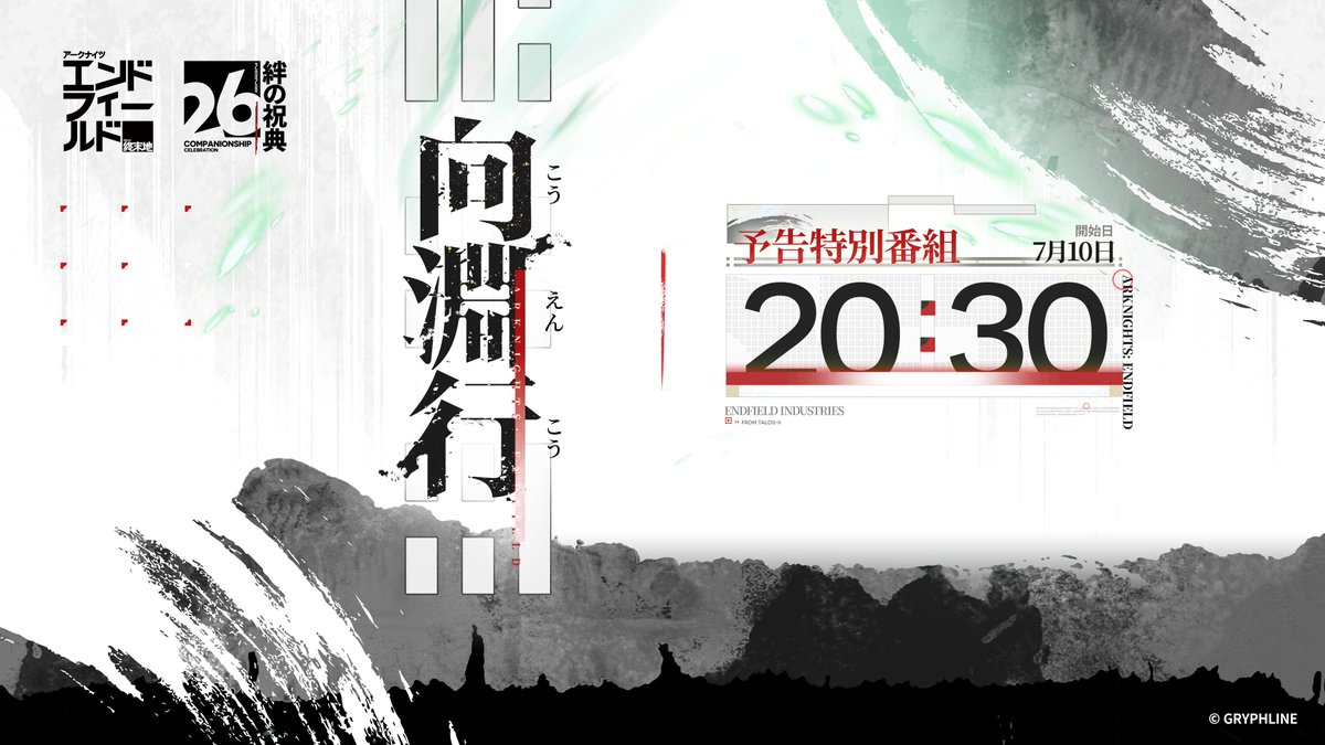 AKEndfieldJP's tweet photo. 7月10日（本日）20:30（JST）からは
絆の祝典&バージョン「向淵行」予告特別番組！

▼YouTubeで視聴↓
https://t.co/U78WWgrU5W

抽選で【Amazonギフトカード】1万円分×10名様にプレゼント

▼応募条件
①本アカウントをフォロー
②番組終了まで本投稿をRP

※Xでは番組開始の投稿からご視聴いただけます

#エンドフィールドハーフアニバ
#エンドフィールド特番
