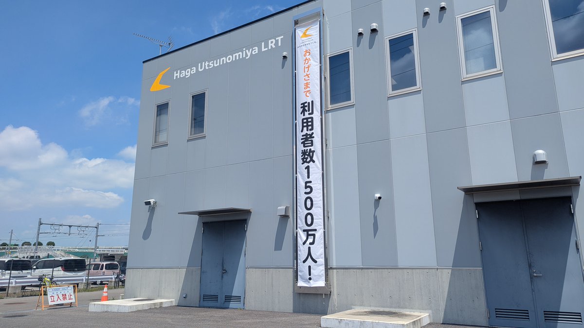 u_lightrail's tweet photo. 開業1048日目の7/8(水)、おかげさまで累計ご利用者数が1,500万人を突破しました！
https://t.co/Zg1Ne28EcL

日頃よりご乗車いただく皆さまと、温かい応援をくださる皆さまに心より御礼申し上げます。 
これからも安全第一に、地域に愛される路線を目指して運行してまいります。 https://t.co/6COB8mgrdG