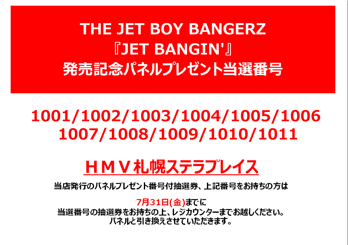 THE JET BOY BANGERZ】 『JET BANGIN'』発売記念 パネルプレゼント当選