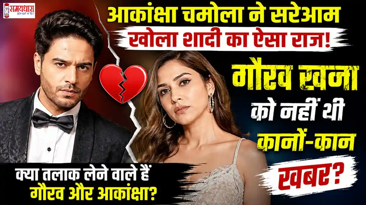 samaydhara's tweet photo. Gaurav Khanna Divorce :
गौरव खन्ना-आकांक्षा का तलाक? जानिए शादी टूटने की असली वजह
https://t.co/X18CVSAP6C
#GauravKhanna
#lockup #bollywood #tvserials #realtyshows @samaydhara https://t.co/r5VzNjPhDa