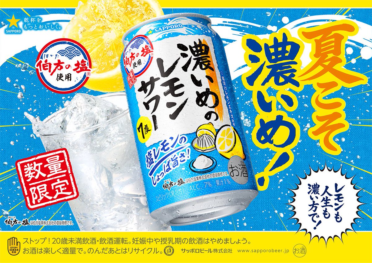 SapporoBeer's tweet photo. 週間ランキング1位おめでとうございます！
本年発売のコラボ商品がご好評いただけることを祈念して歌います、聞いてください🎤

は・か・た・の・塩！　

▶https://t.co/qKt7PsNPsY

#伯方の塩 × #濃いめのレモンサワー https://t.co/6U4DTzhHWQ