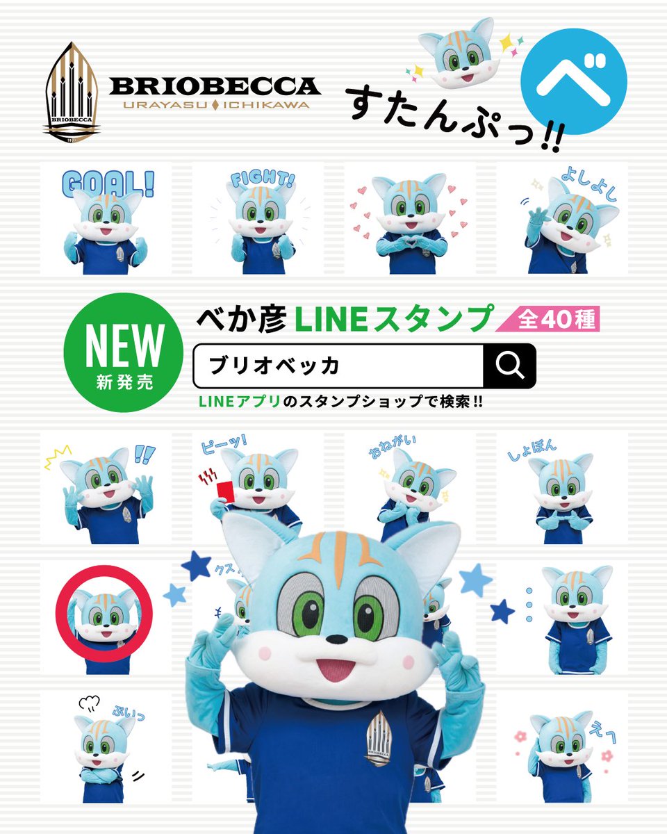 briobecca's tweet photo. 💙𝗕𝗘𝗞𝗔𝗛𝗜𝗞𝗢🩵

#べか彦 の実写LINEスタンプが登場！📲
LINEアプリで販売中です✅

#BRIOBECCA #浦安 #市川｜#べか彦普及部 https://t.co/HhBzguz0YU