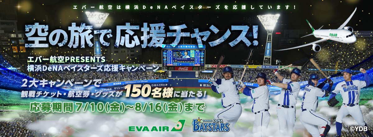 evaairwaysjapan's tweet photo. \\本日スタート//
空の旅で応援チャンス！
エバー航空PRESENTS
横浜DeNAベイスターズ応援キャンペーン
①エバー航空公式サイトでの航空券購入で
観戦チケットやオリジナルグッズが当たる！
②特設サイトのクイズに挑戦・SNS投稿で限定壁紙GET!
無料航空券が当たるかも
詳細→https://t.co/pX6WQxnOkD https://t.co/UtaBAmHCBx