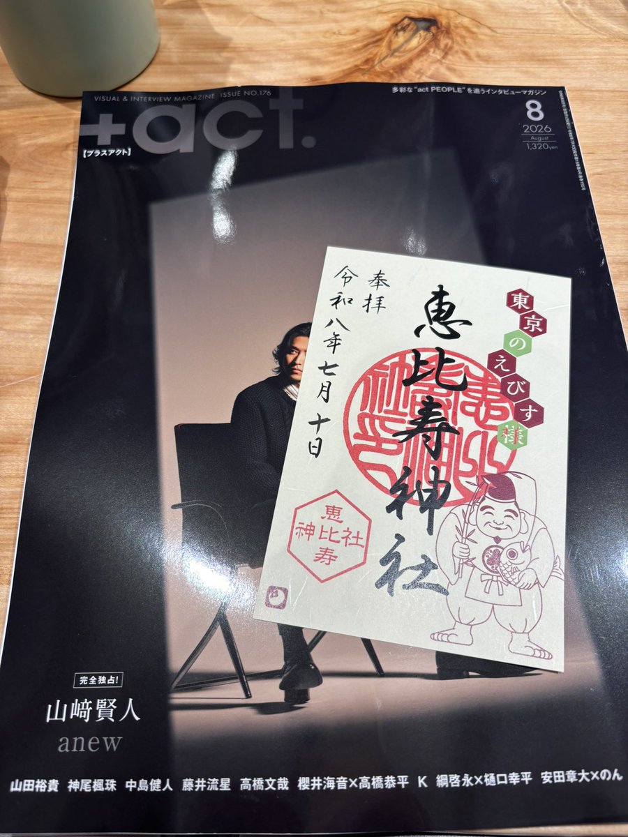 szkcherry2000's tweet photo. 恵比寿に行く予定があったので
恵比寿神社の御朱印をいただいてプラスアクト購入しました
お写真だけ見ましたがよかった
対談読むの楽しみです☺️
 #赤楚衛二
 #鈴木亮平
 #TOKYOMER https://t.co/cboBAT5xNo