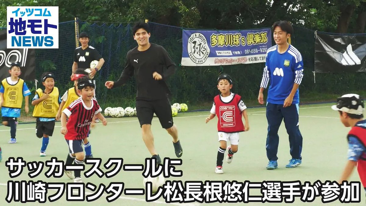 itscom_ch's tweet photo. 【サッカースクールに川崎フロンターレ松長根悠仁選手が参加】⚽

かつてクーバー・コーチング・サッカースクール 多摩宿河原校に在籍していた松長根選手が、
Jリーガーとなって子どもたちと一緒に練習に参加しました。
子どもたちは大きな刺激を受け、特別な一日となりました✨その模様をご覧ください！

#地モトNEWS YouTube📺
▶️https://t.co/N3oKyBzRkB
@frontale_staff