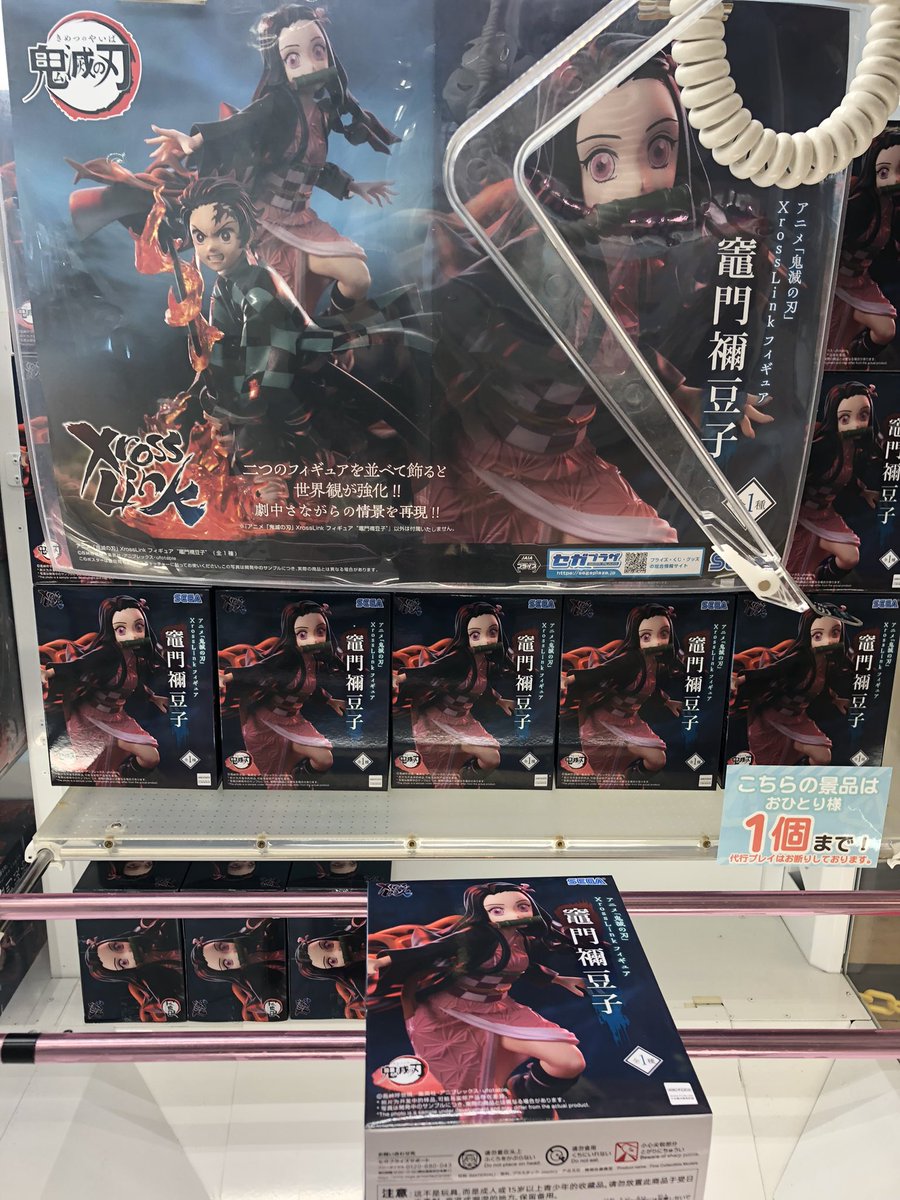 ◇景品入荷情報◇ アニメ「鬼滅の刃」 XrossLink フィギュア“竈門禰