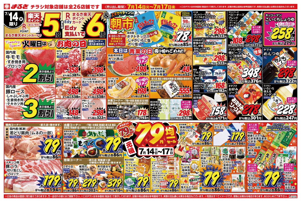 7月14日（火）～17日（金）元祖79円均一セール！
