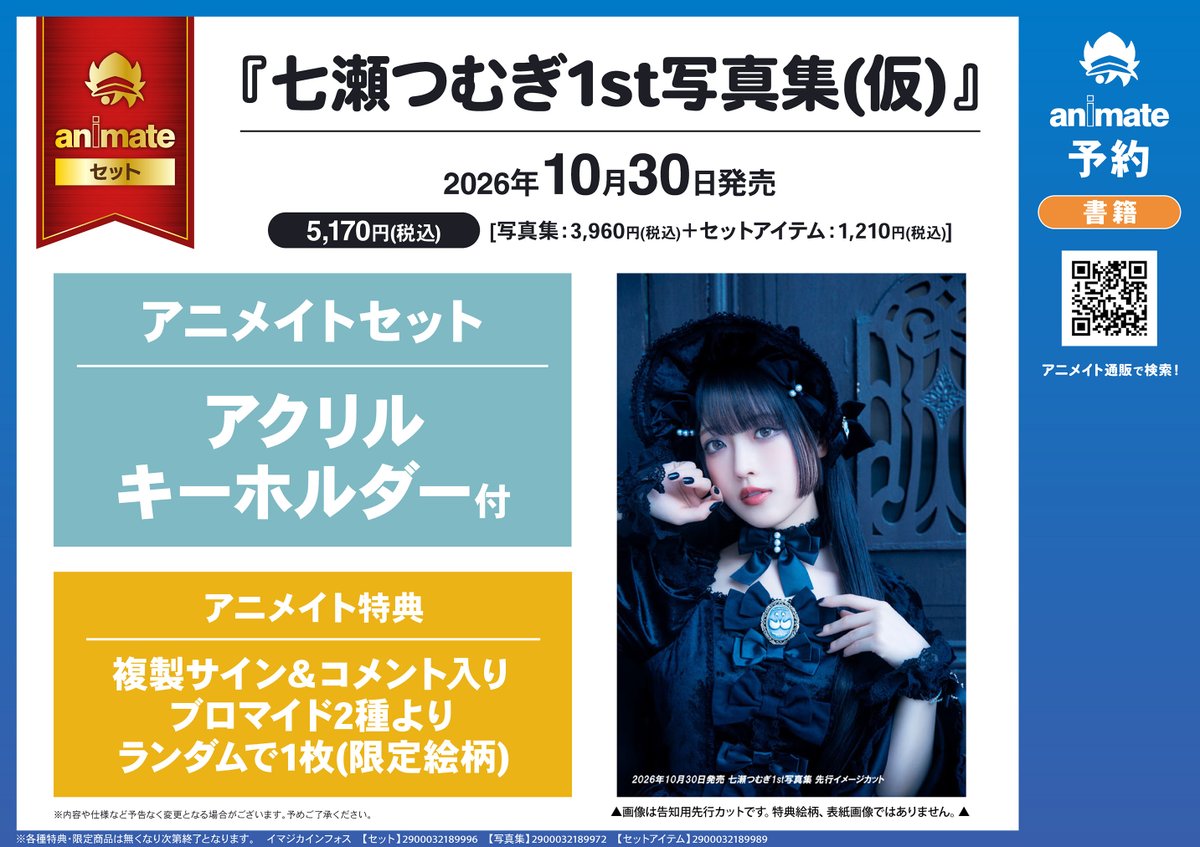 書籍イベント情報】 「『#七瀬つむぎ 1st写真集(仮)』発売記念イベント