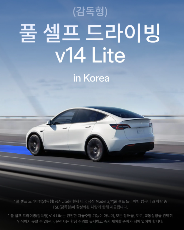 happy_pickup_'s tweet photo. 🐾 행복이가 주워왔개

한국에도 드디어 FSD v14 Lite 배포 시작.

테슬라 차주들 사이에선

✔️ "드디어 한국도 된다"

✔️ "Lite 버전이라 체감이 크진 않을 듯"

의견이 벌써 갈리는 분위기네요.

실제로 받아보신 분 계신가요?

#테슬라 #FSD #모델Y

출처 : https://t.co/6WV6wAQJ9B https://t.co/5RRak7QEt3