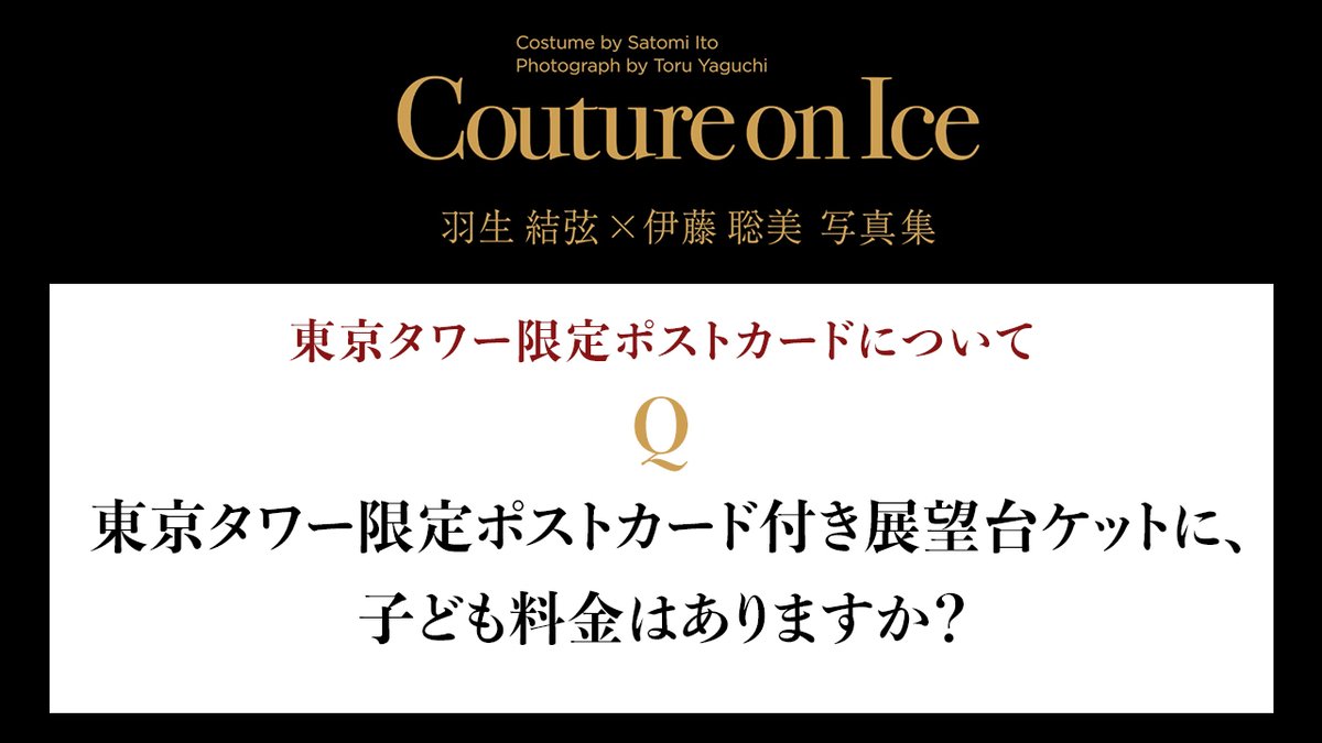 羽生結弦 クチュールオンアイス 東京タワー 限定 ポストカード 非売品