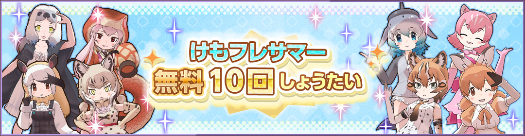 kemono_friends3's tweet photo. ＼最大合計140回無料！！／

「けもフレサマー無料10回しょうたい」と
「けもフレサマー無料フォト10回しょうたい」開催！

1日1回、無料で引ける10回しょうたいを開催！
最大各70回、合計140回無料しょうたいができる
この機会をお見逃しなく♪

#けもフレ３ #けものフレンズ https://t.co/BYDlUY9GJl