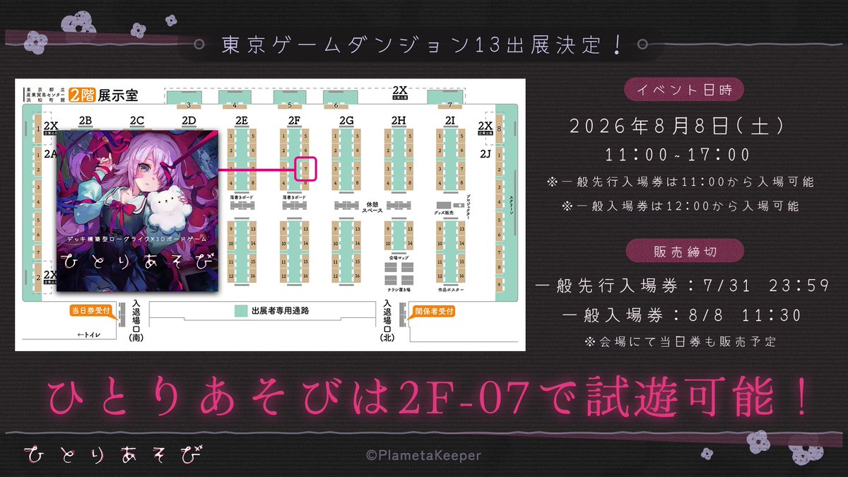 plametakeeper's tweet photo. ❖ #東京ゲームダンジョン13 出展情報① ❖

2階 2F-07ブースにて
開発中の「#ひとりあそび」を出展します🎀

日程：2026年8月8日(土)
場所：東京都立産業貿易センター浜松町館

🧸イベント概要
https://t.co/9aSbz4ugnv

🎫入場チケット
https://t.co/AbaoooXQ3d https://t.co/Rx1PB6zOLl